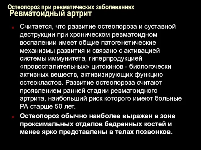 Остеопороз при ревматических заболеваниях Ревматоидный артрит Считается, что развитие остеопороза и