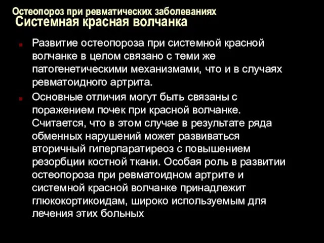 Остеопороз при ревматических заболеваниях Системная красная волчанка Развитие остеопороза при системной