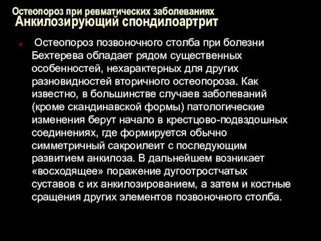 Остеопороз при ревматических заболеваниях Анкилозирующий спондилоартрит Остеопороз позвоночного столба при болезни