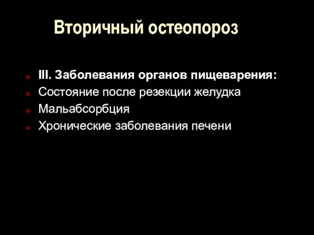 Вторичный остеопороз III. Заболевания органов пищеварения: Состояние после резекции желудка Мальабсорбция Хронические заболевания печени