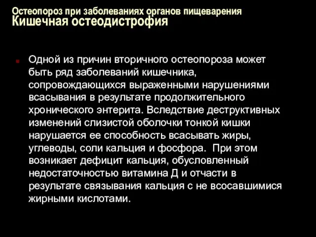 Остеопороз при заболеваниях органов пищеварения Кишечная остеодистрофия Одной из причин вторичного