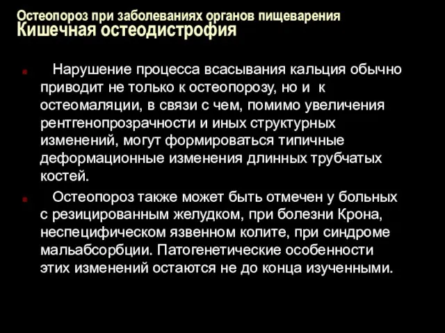 Остеопороз при заболеваниях органов пищеварения Кишечная остеодистрофия Нарушение процесса всасывания кальция