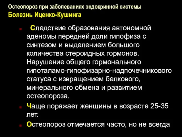 Остеопороз при заболеваниях эндокринной системы Болезнь Иценко-Кушинга Следствие образования автономной аденомы