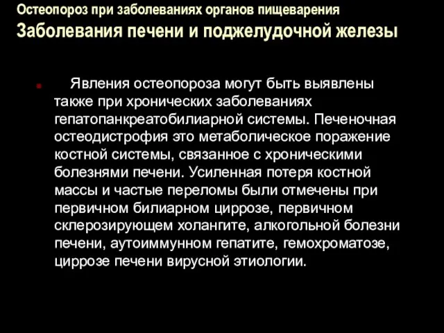 Остеопороз при заболеваниях органов пищеварения Заболевания печени и поджелудочной железы Явления