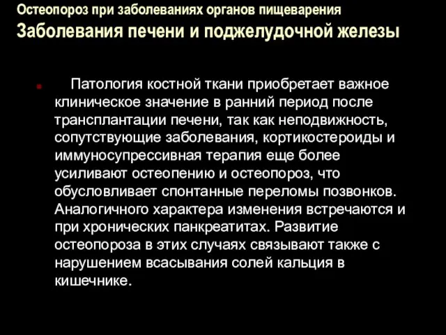 Остеопороз при заболеваниях органов пищеварения Заболевания печени и поджелудочной железы Патология