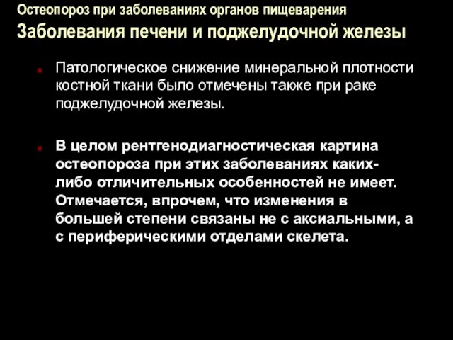 Остеопороз при заболеваниях органов пищеварения Заболевания печени и поджелудочной железы Патологическое