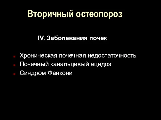 Вторичный остеопороз IV. Заболевания почек Хроническая почечная недостаточность Почечный канальцевый ацидоз Синдром Фанкони