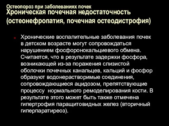 Остеопороз при заболеваниях почек Хроническая почечная недостаточность (остеонефропатия, почечная остеодистрофия) Хронические