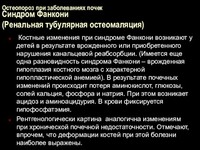 Остеопороз при заболеваниях почек Синдром Фанкони (Ренальная тубулярная остеомаляция) Костные изменения