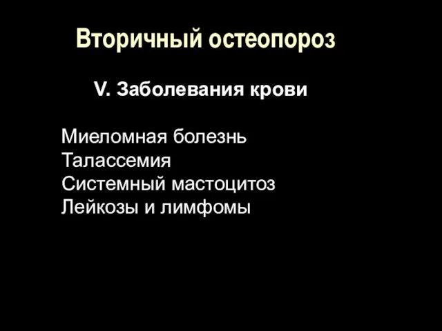 Вторичный остеопороз V. Заболевания крови Миеломная болезнь Талассемия Системный мастоцитоз Лейкозы и лимфомы