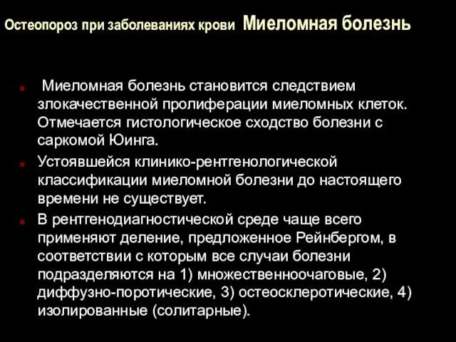 Остеопороз при заболеваниях крови Миеломная болезнь Миеломная болезнь становится следствием злокачественной