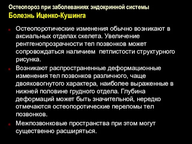 Остеопороз при заболеваниях эндокринной системы Болезнь Иценко-Кушинга Остеопоротические изменения обычно возникают