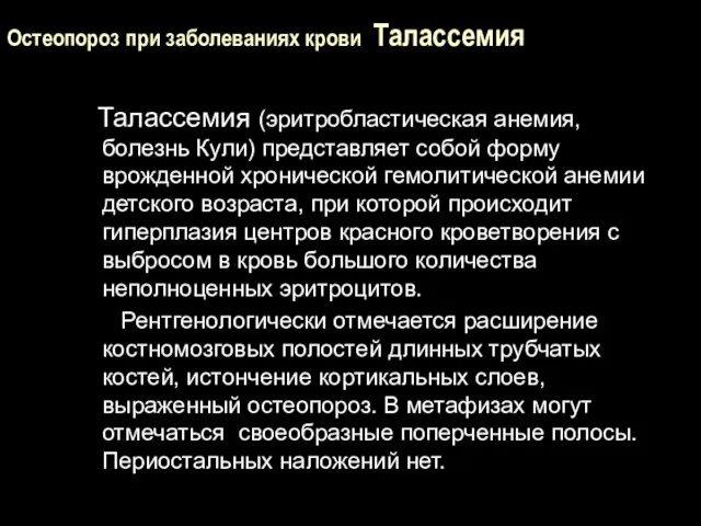 Остеопороз при заболеваниях крови Талассемия Талассемия (эритробластическая анемия, болезнь Кули) представляет