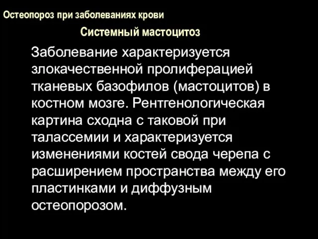 Остеопороз при заболеваниях крови Системный мастоцитоз Заболевание характеризуется злокачественной пролиферацией тканевых