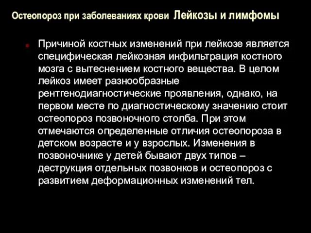 Остеопороз при заболеваниях крови Лейкозы и лимфомы Причиной костных изменений при