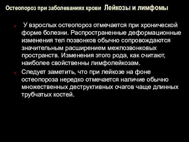 Остеопороз при заболеваниях крови Лейкозы и лимфомы У взрослых остеопороз отмечается