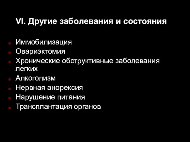 VI. Другие заболевания и состояния Иммобилизация Овариэктомия Хронические обструктивные заболевания легких