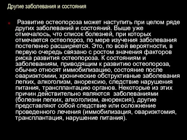 Другие заболевания и состояния Развитие остеопороза может наступить при целом ряде