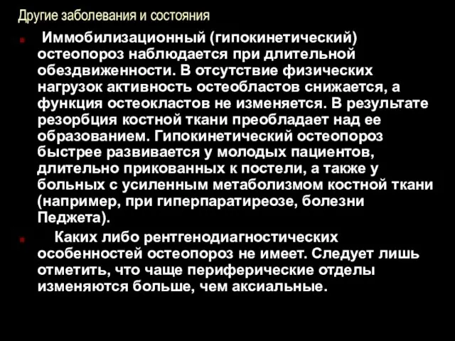 Другие заболевания и состояния Иммобилизационный (гипокинетический) остеопороз наблюдается при длительной обездвиженности.