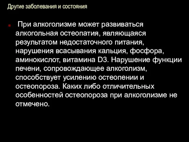 Другие заболевания и состояния При алкоголизме может развиваться алкогольная остеопатия, являющаяся