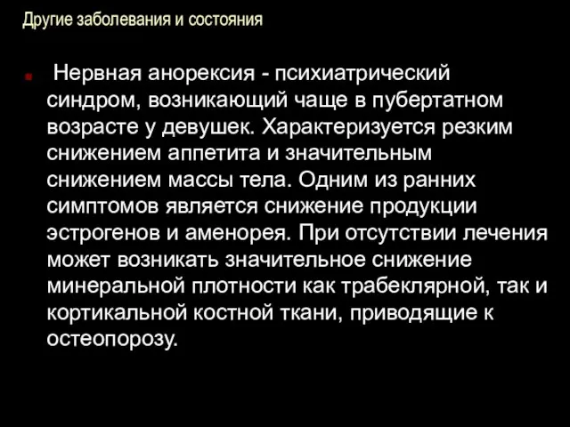 Другие заболевания и состояния Нервная анорексия - психиатрический синдром, возникающий чаще