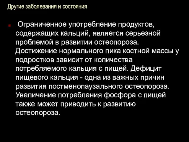 Другие заболевания и состояния Ограниченное употребление продуктов, содержащих кальций, является серьезной