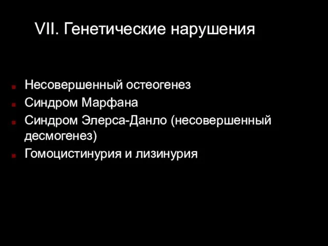 VII. Генетические нарушения Несовершенный остеогенез Синдром Марфана Синдром Элерса-Данло (несовершенный десмогенез) Гомоцистинурия и лизинурия