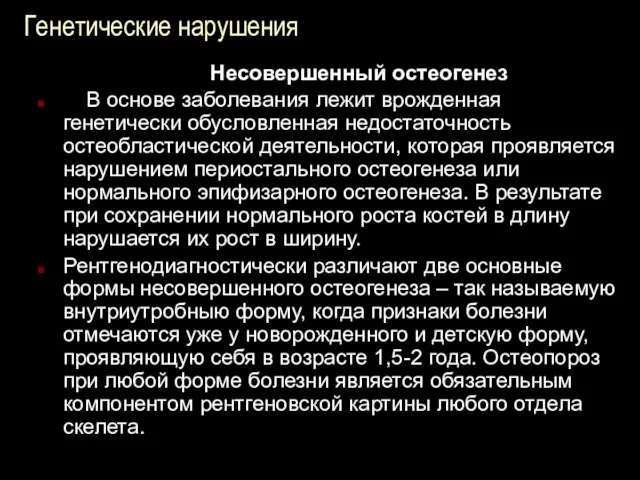 Генетические нарушения Несовершенный остеогенез В основе заболевания лежит врожденная генетически обусловленная