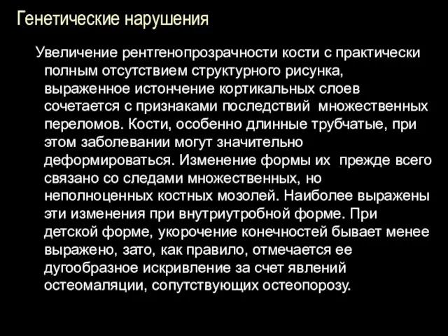 Генетические нарушения Увеличение рентгенопрозрачности кости с практически полным отсутствием структурного рисунка,