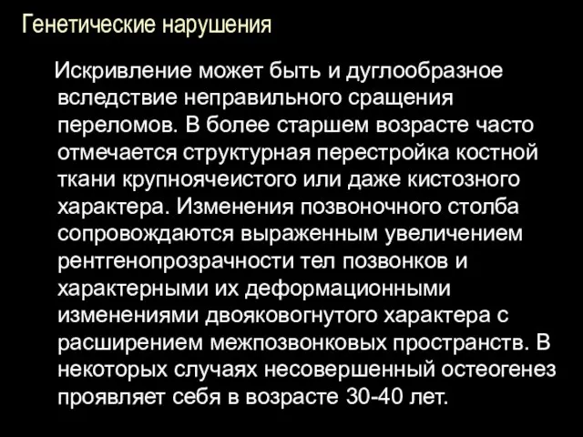 Генетические нарушения Искривление может быть и дуглообразное вследствие неправильного сращения переломов.