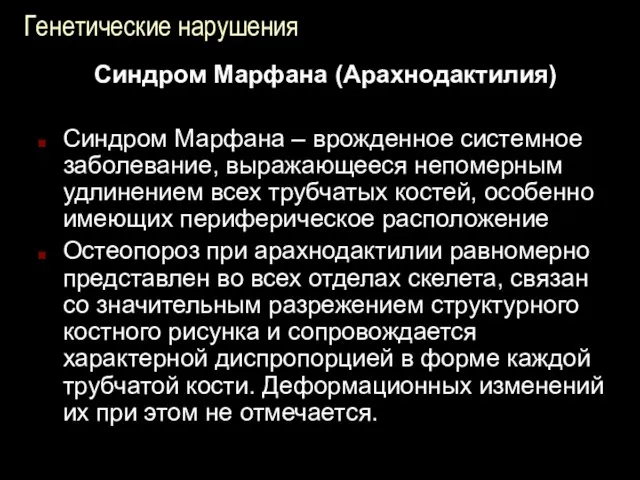 Генетические нарушения Синдром Марфана (Арахнодактилия) Синдром Марфана – врожденное системное заболевание,