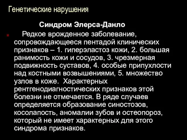 Генетические нарушения Синдром Элерса-Данло Редкое врожденное заболевание, сопровождающееся пентадой клинических признаков