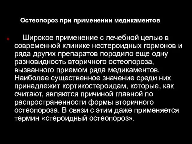 Остеопороз при применении медикаментов Широкое применение с лечебной целью в современной