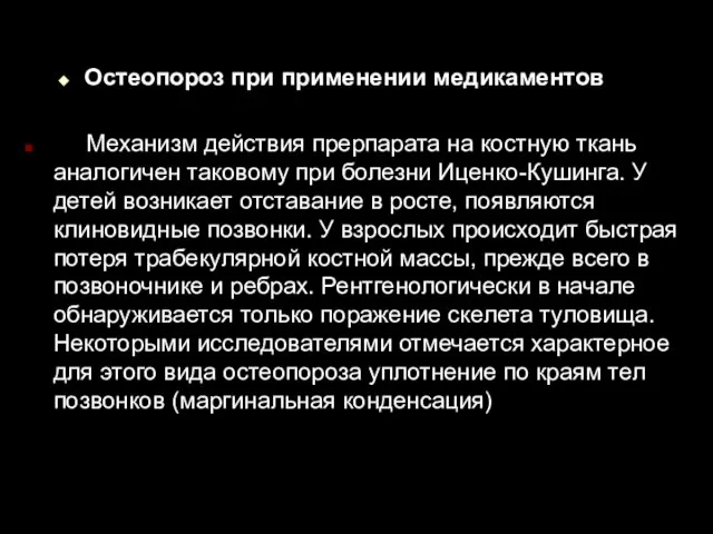 Остеопороз при применении медикаментов Механизм действия прерпарата на костную ткань аналогичен