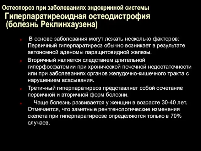 Остеопороз при заболеваниях эндокринной системы Гиперпаратиреоидная остеодистрофия (болезнь Реклинхаузена) В основе