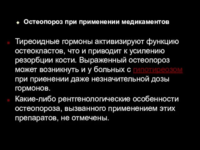 Остеопороз при применении медикаментов Тиреоидные гормоны активизируют функцию остеокластов, что и