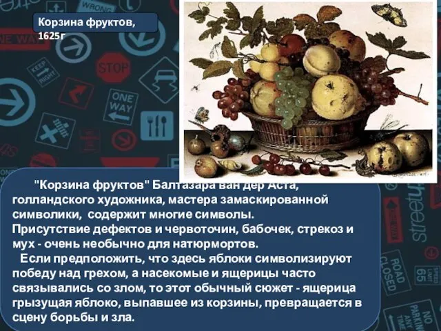 "Корзина фруктов" Балтазара ван дер Аста, голландского художника, мастера замаскированной символики,