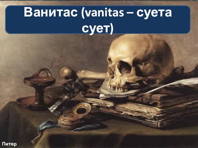 Ванитас (vanitas – суета сует) Питер Клас