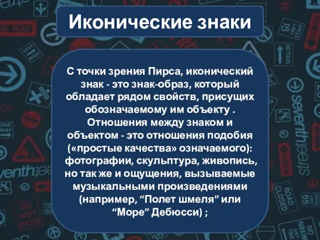 С точки зрения Пирса, иконический знак - это знак-образ, который обладает