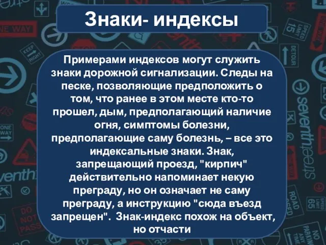 Примерами индексов могут служить знаки дорожной сигнализации. Следы на песке, позволяющие