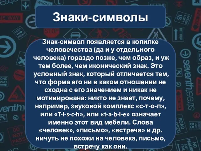 Знак-символ появляется в копилке человечества (да и у отдельного человека) гораздо