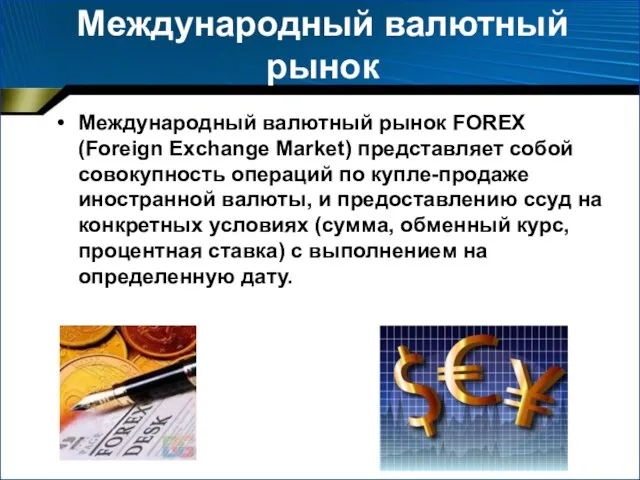 Международный валютный рынок Международный валютный рынок FOREX (Foreign Exchange Market) представляет
