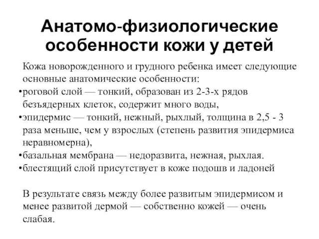 Анатомо-физиологические особенности кожи у детей