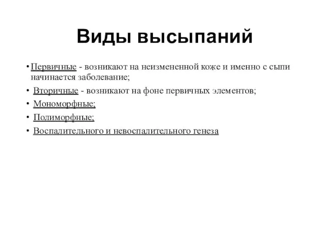 Виды высыпаний Первичные - возникают на неизмененной коже и именно с