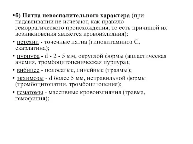 б) Пятна невоспалительного характера (при надавливании не исчезают, как правило геморрагического