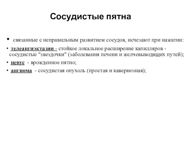 Сосудистые пятна связанные с неправильным развитием сосудов, исчезают при нажатии: телеангиэктазии