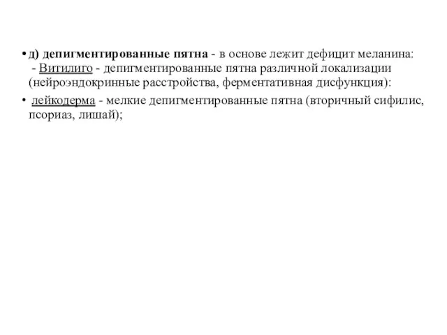 д) депигментированные пятна - в основе лежит дефицит меланина: - Витилиго