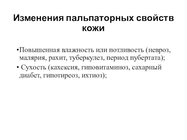 Изменения пальпаторных свойств кожи Повышенная влажность или потливость (невроз, малярия, рахит,