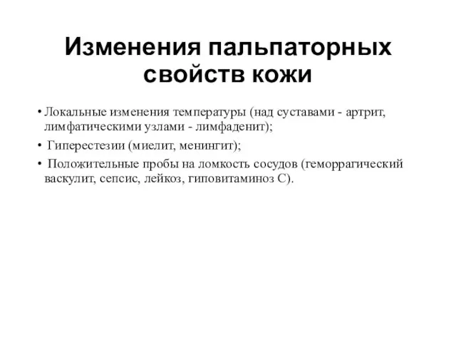 Изменения пальпаторных свойств кожи Локальные изменения температуры (над суставами - артрит,