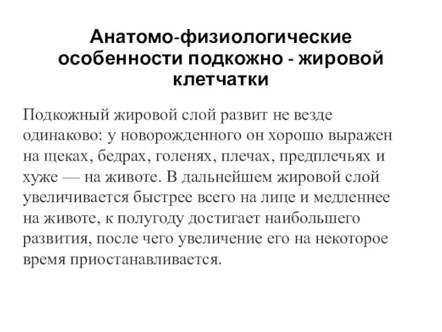 Анатомо-физиологические особенности подкожно - жировой клетчатки